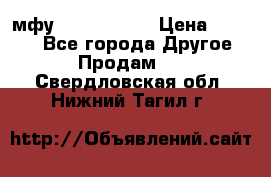  мфу epson l210  › Цена ­ 7 500 - Все города Другое » Продам   . Свердловская обл.,Нижний Тагил г.